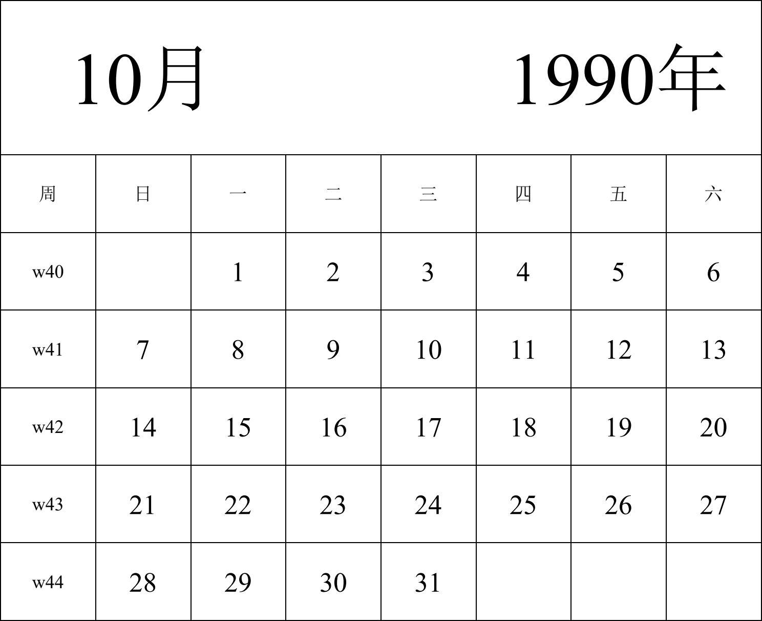 日历表1990年日历 中文版 纵向排版 周日开始 带周数 带节假日调休安排